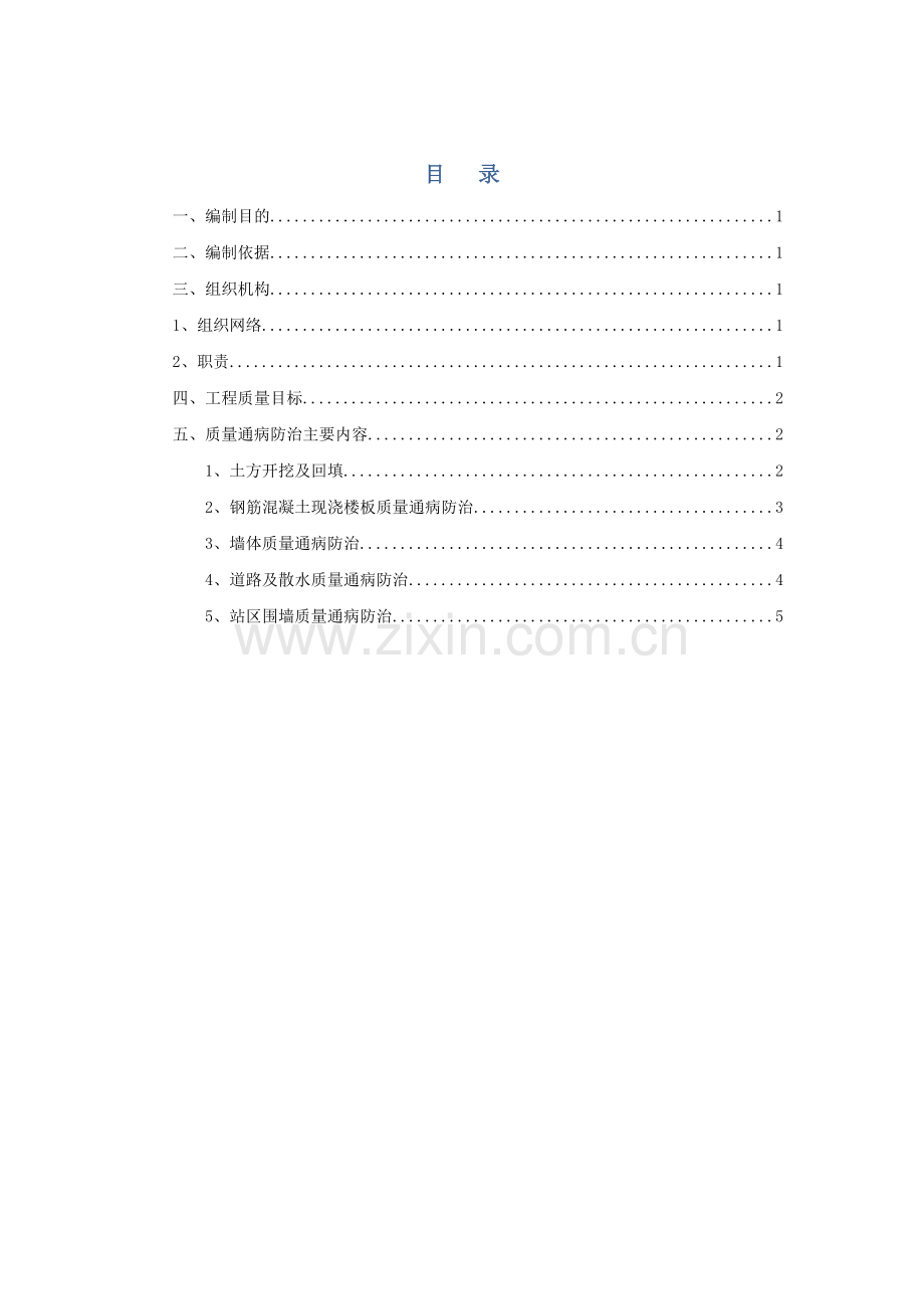 变电站三通一平工程质量通病防治措施.doc_第1页