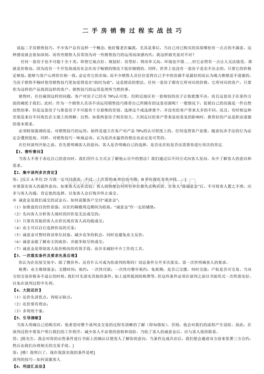 二手房销售过程实战技巧.doc_第1页