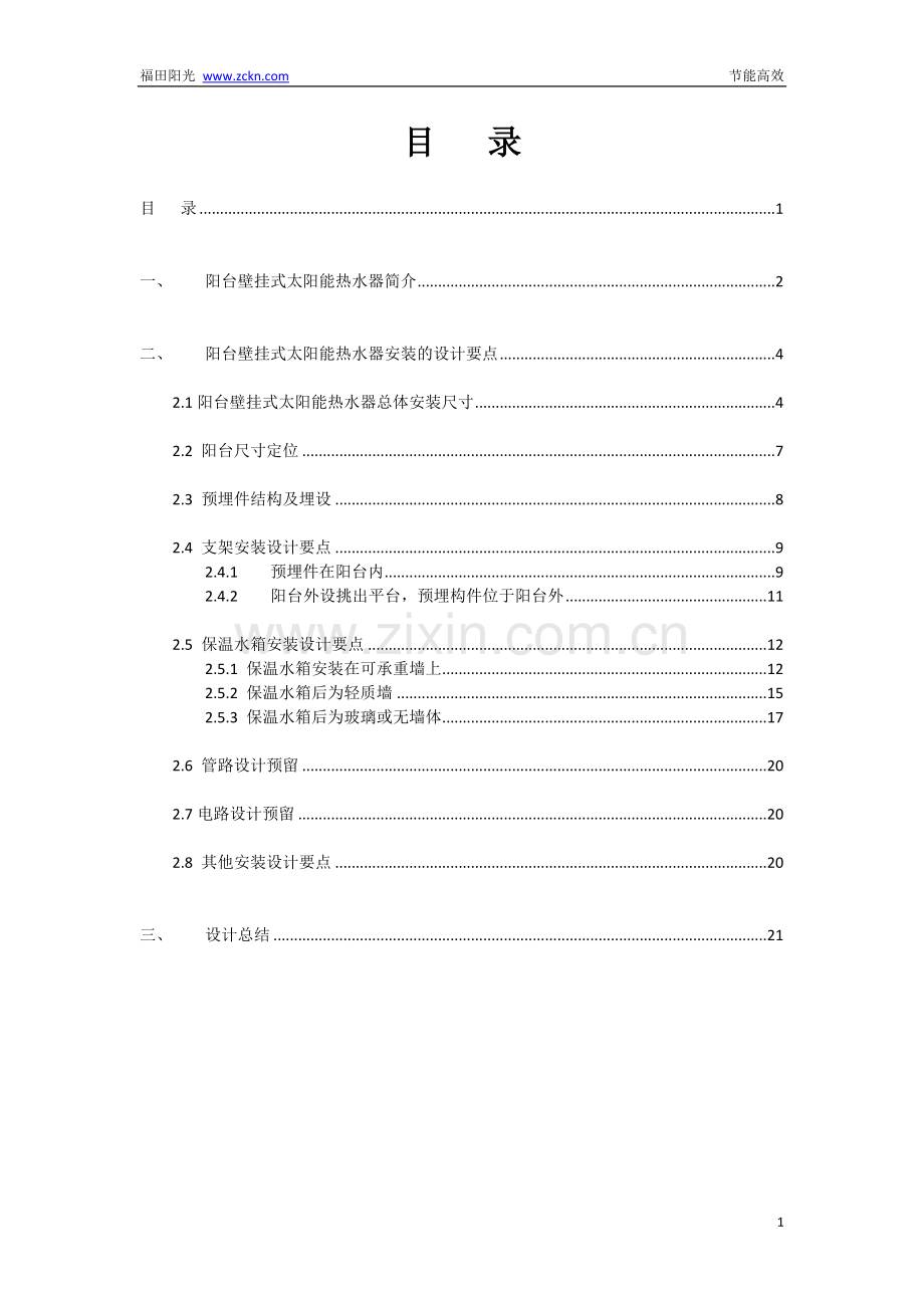 阳台壁挂式太阳能热水器安装的设计要点.doc_第2页