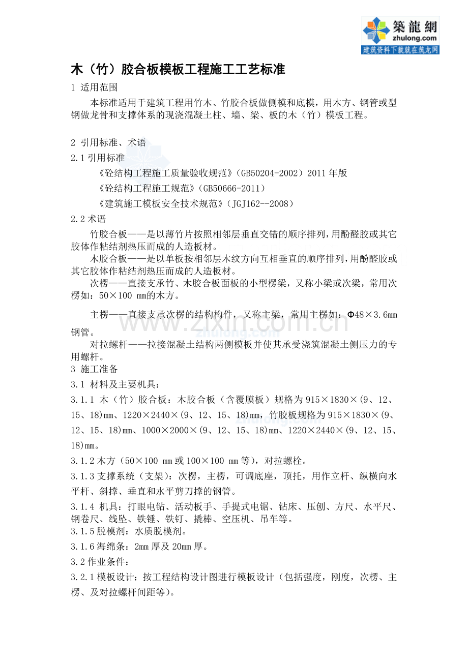 工艺工法QC建筑工程木竹胶合板模板工程施工工艺标准.doc_第1页