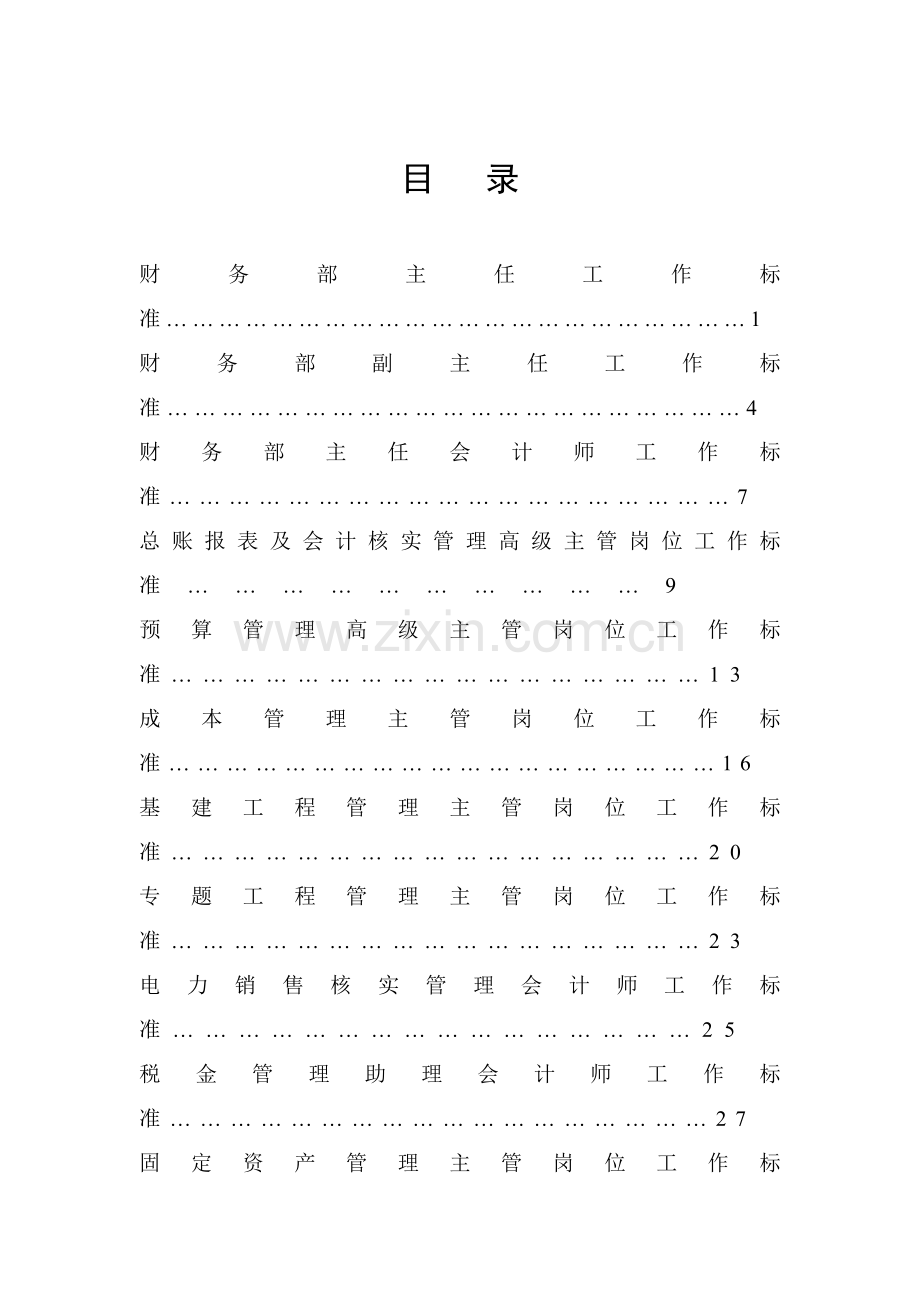 公司标准化岗位工作标准样本.doc_第1页