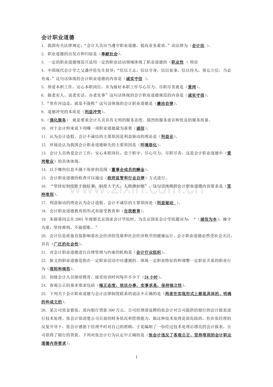 苏州市会计继续教育整理.doc_第1页