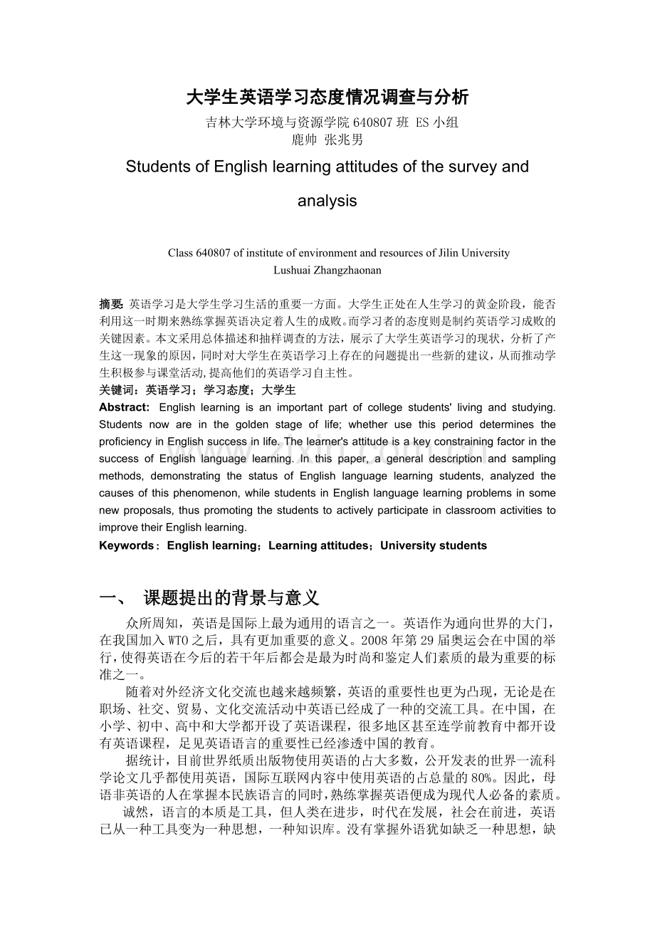 大学生英语学习态度情况调查与分析.doc_第2页