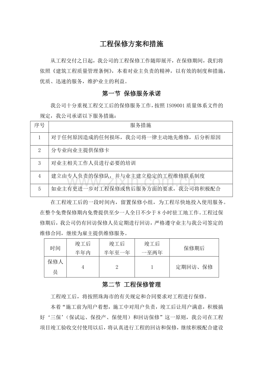 工程保修方案和措施.docx_第1页