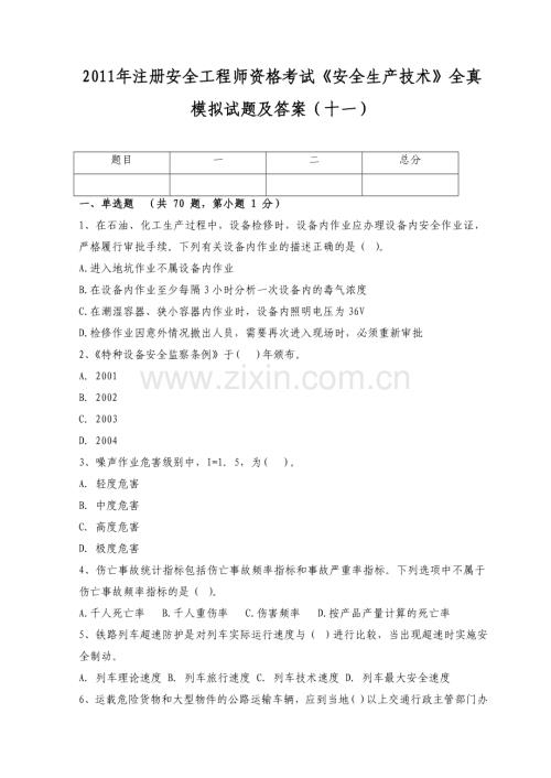 注册安全工程师资格考试安全生产技术全真模拟试题及答案十一.doc