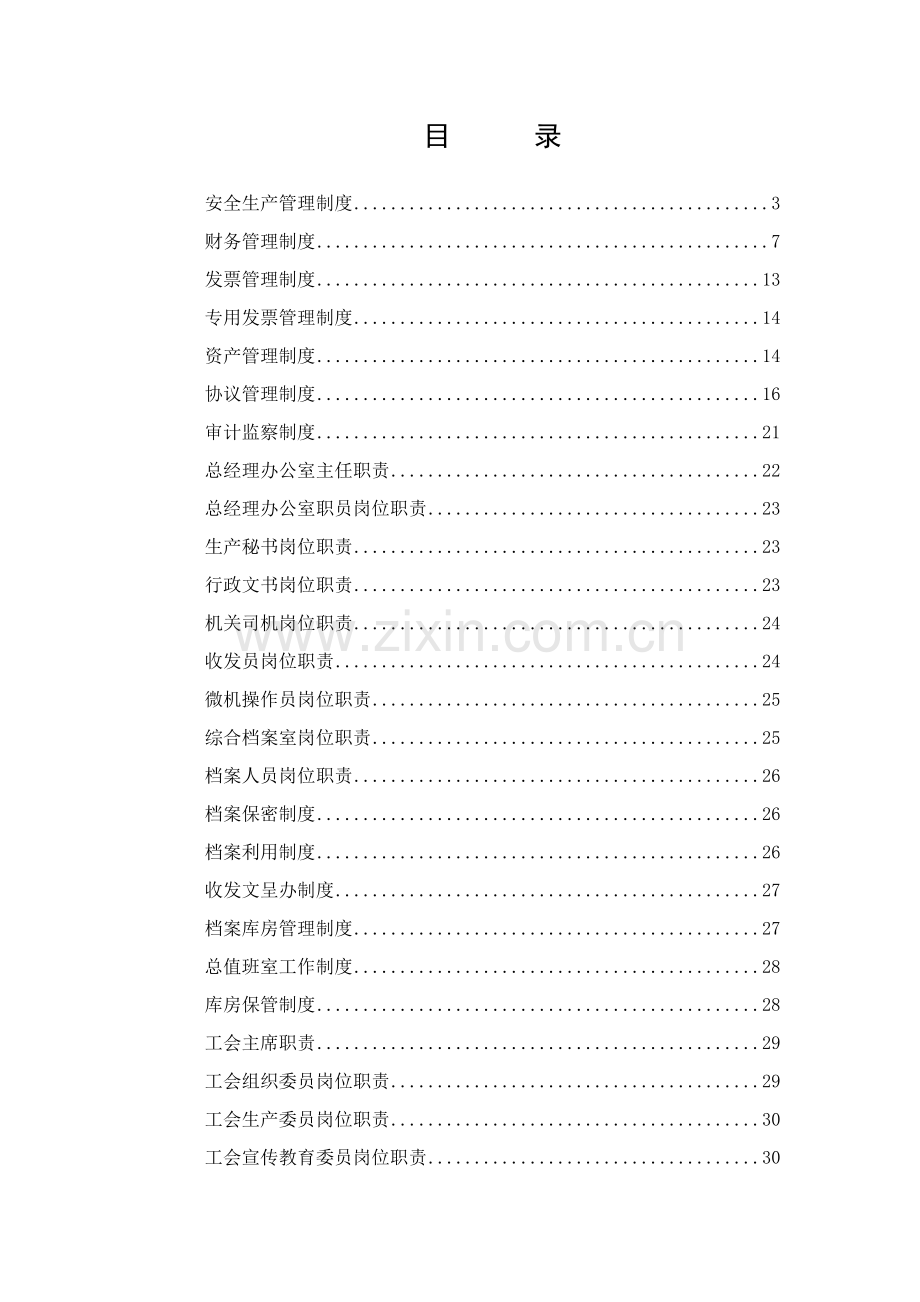 安全生产管理制度汇编新编(0001)样本.doc_第1页