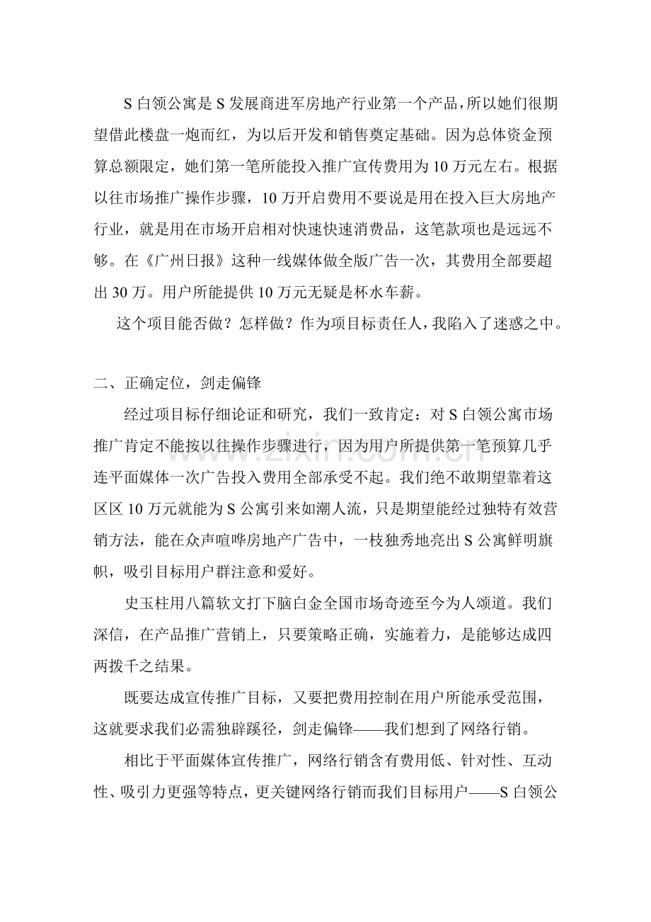 小户型白领公寓网络行销推广方案样本.doc_第2页