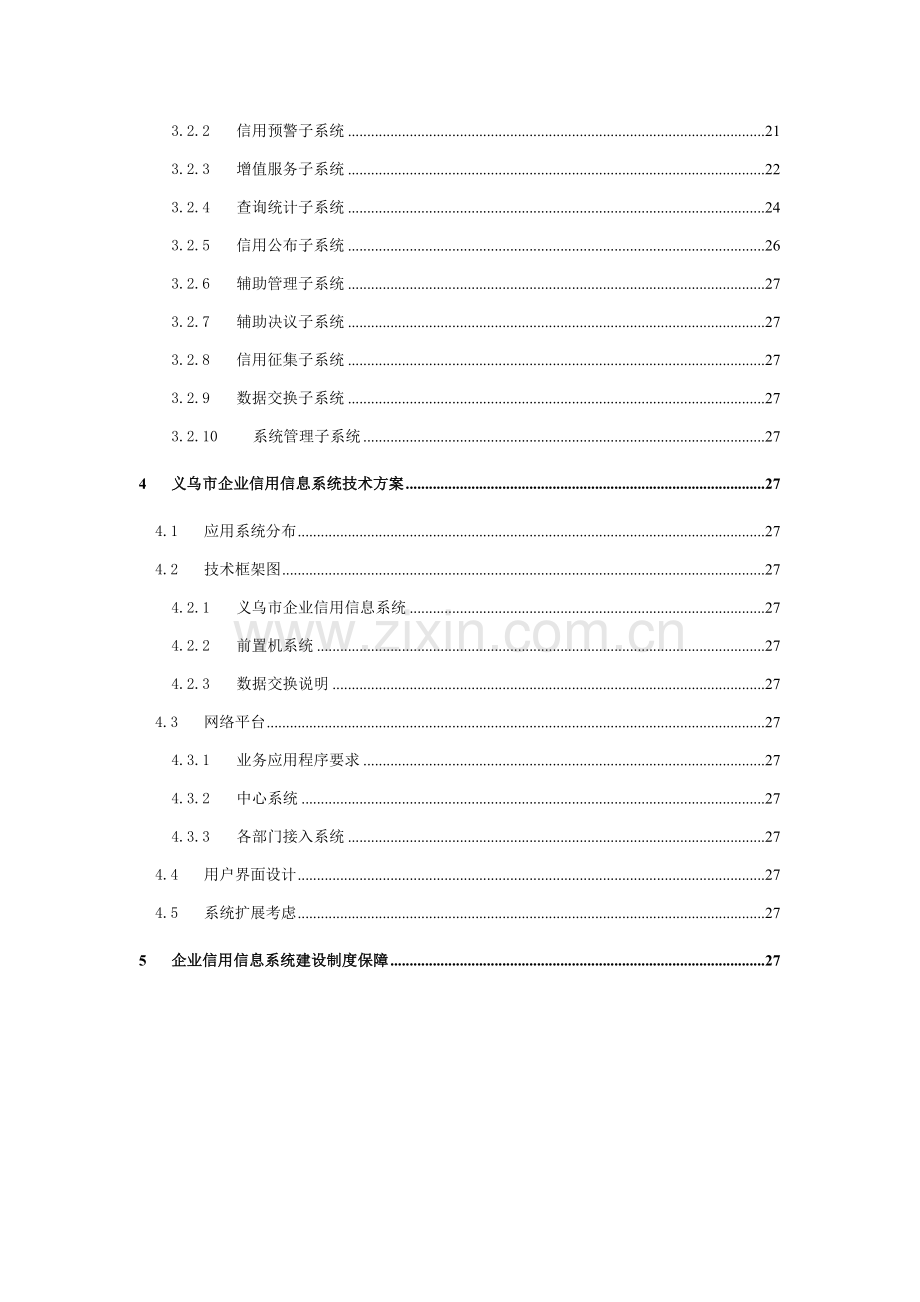 义乌市企业信用信息系统方案样本.doc_第3页