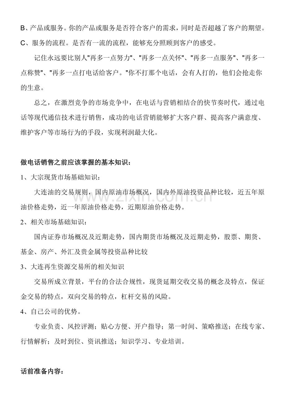 大宗现货电话营销话术.doc_第2页