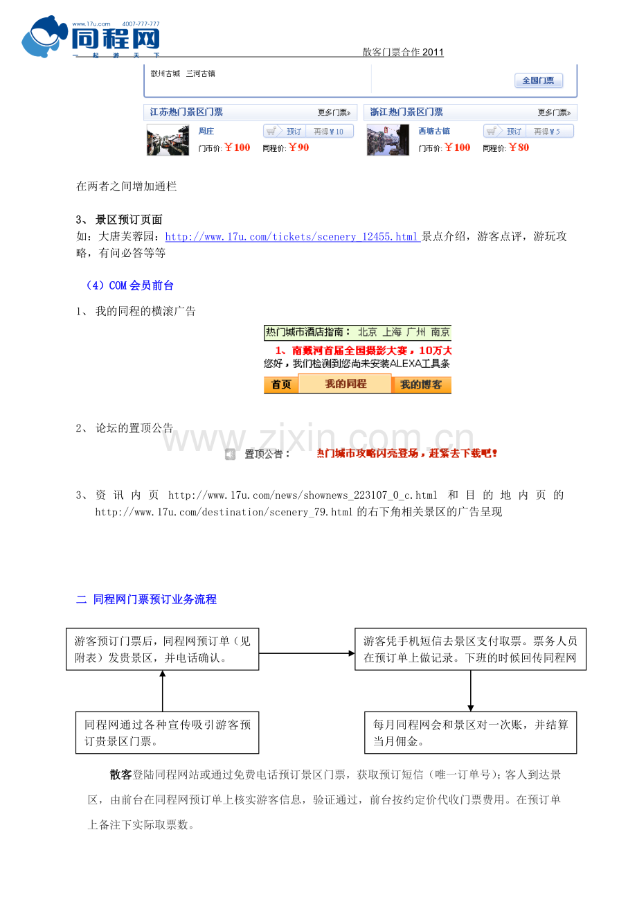 同程旅游网景区门票免费合作的方案1.doc_第3页