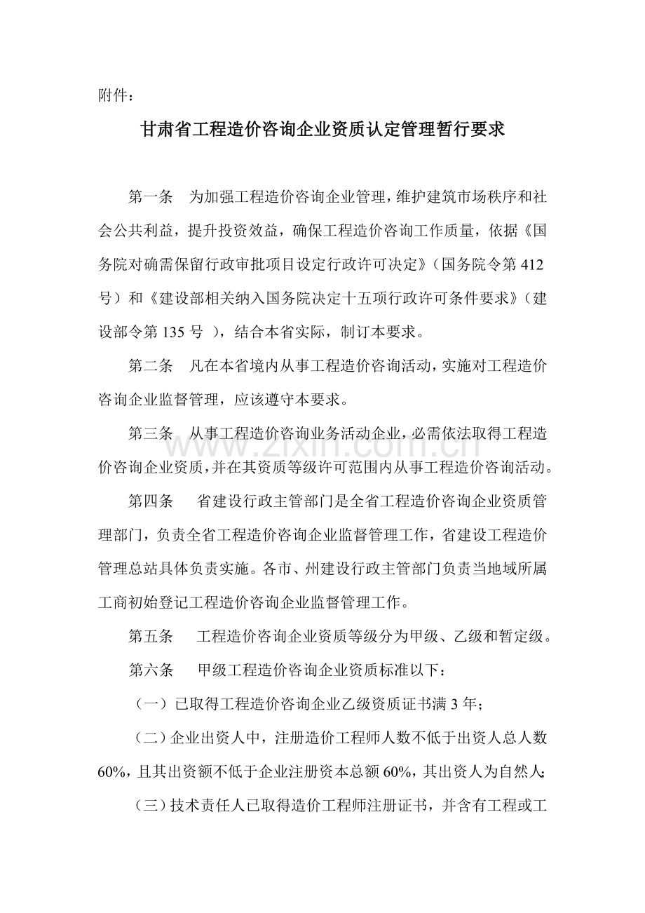 工程造价咨询企业资质认定管理规定样本.doc_第1页