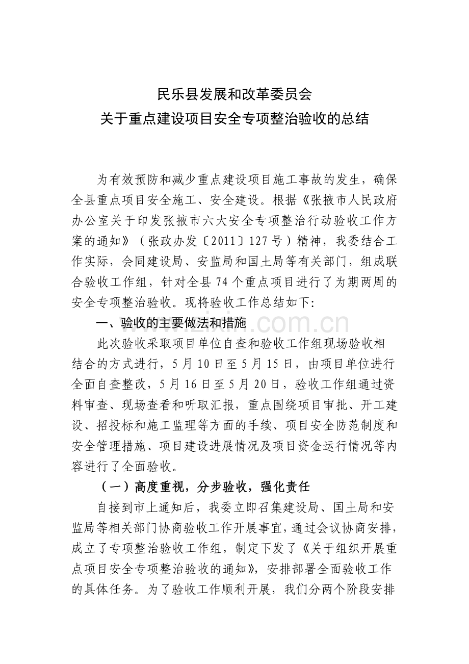 发改委关于重点建设项目安全专项整治验收工作总结.doc_第1页