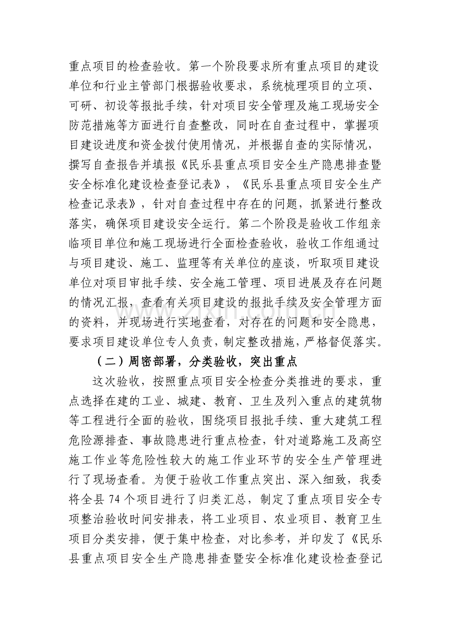 发改委关于重点建设项目安全专项整治验收工作总结.doc_第2页