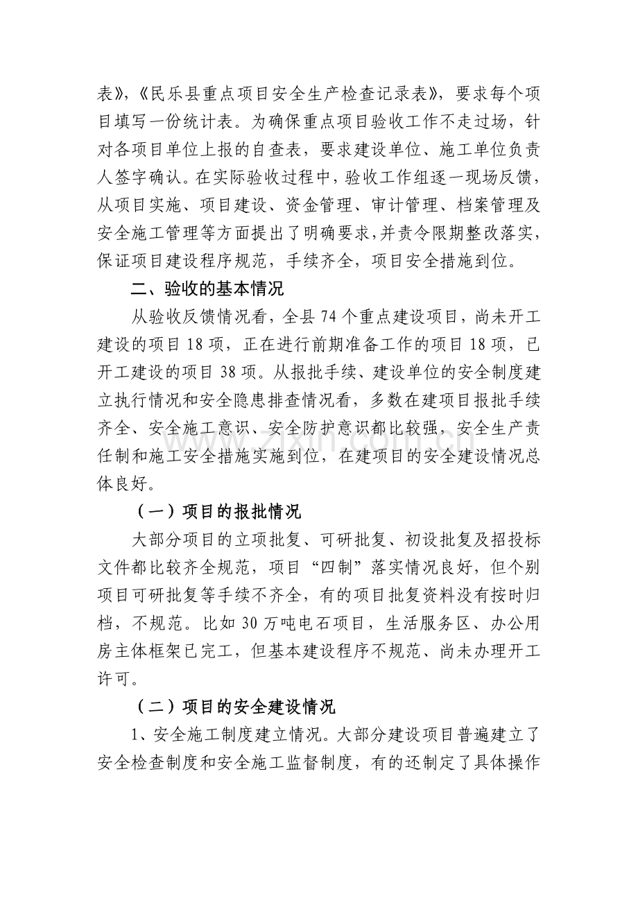 发改委关于重点建设项目安全专项整治验收工作总结.doc_第3页