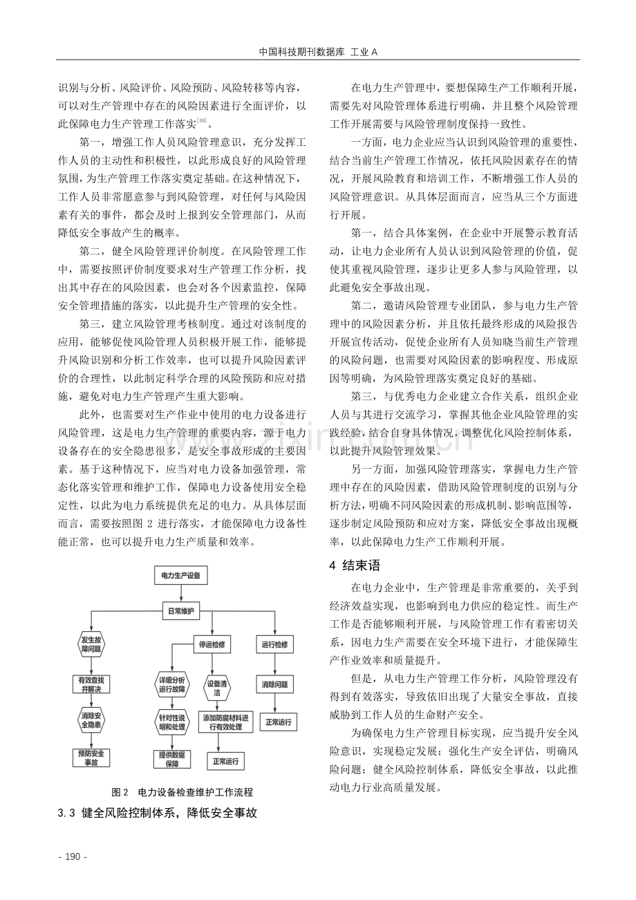 风险管理在电力生产管理中的应用探究.pdf_第3页