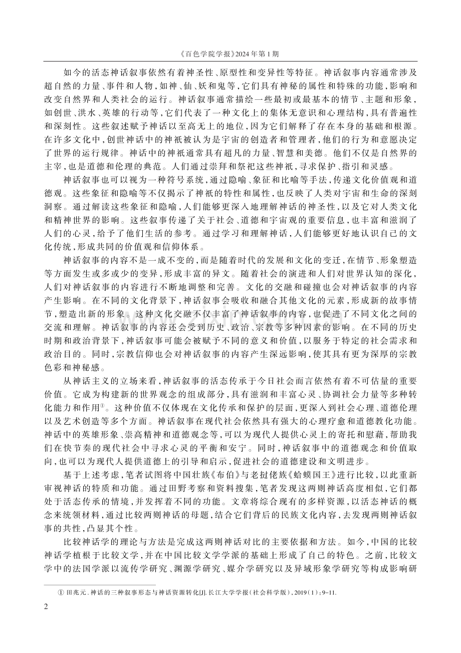 神话叙事的活态传承与功能比较——以中国《布伯》和老挝《蛤蟆国王》为例.pdf_第2页