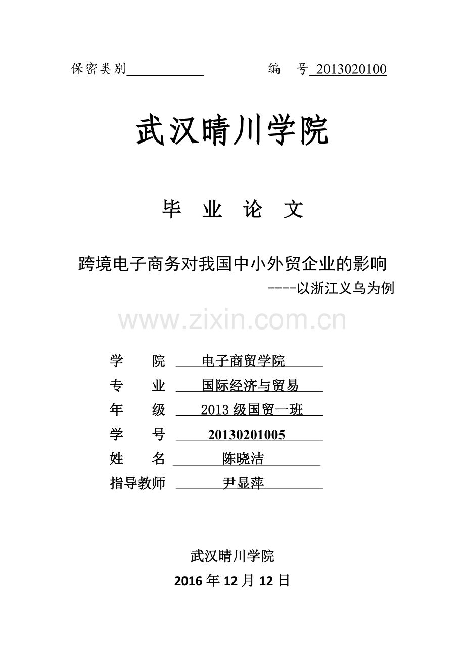 跨境电子商务对我国中小外贸企业的影响.docx_第1页