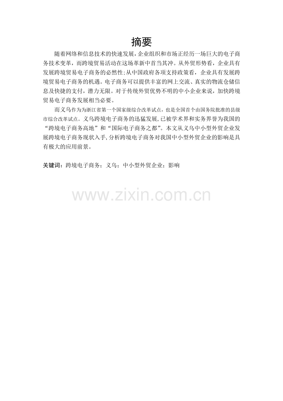 跨境电子商务对我国中小外贸企业的影响.docx_第3页