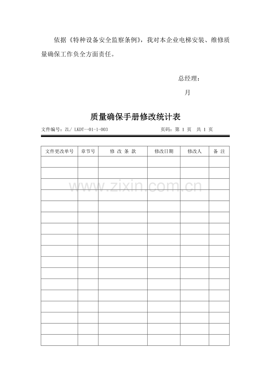 公司质量保证手册样本.doc_第3页