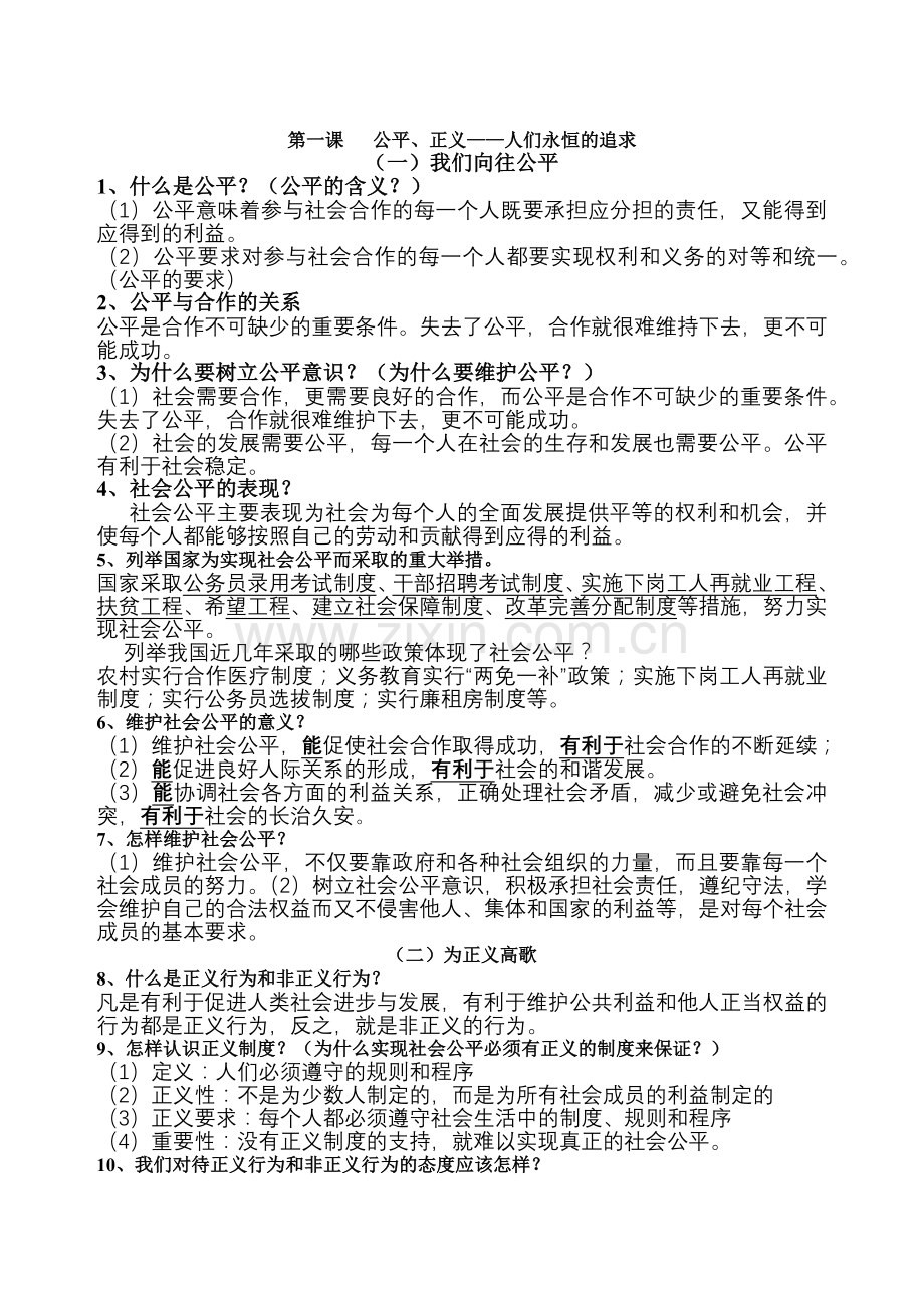 鲁教版九年级思想品德复习提纲.docx_第1页