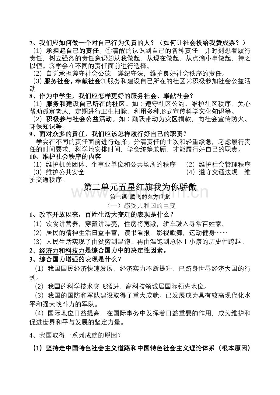 鲁教版九年级思想品德复习提纲.docx_第3页