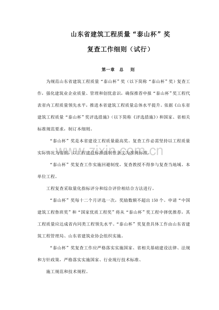 建筑工程质量复查工作细则培训资料样本.doc_第1页