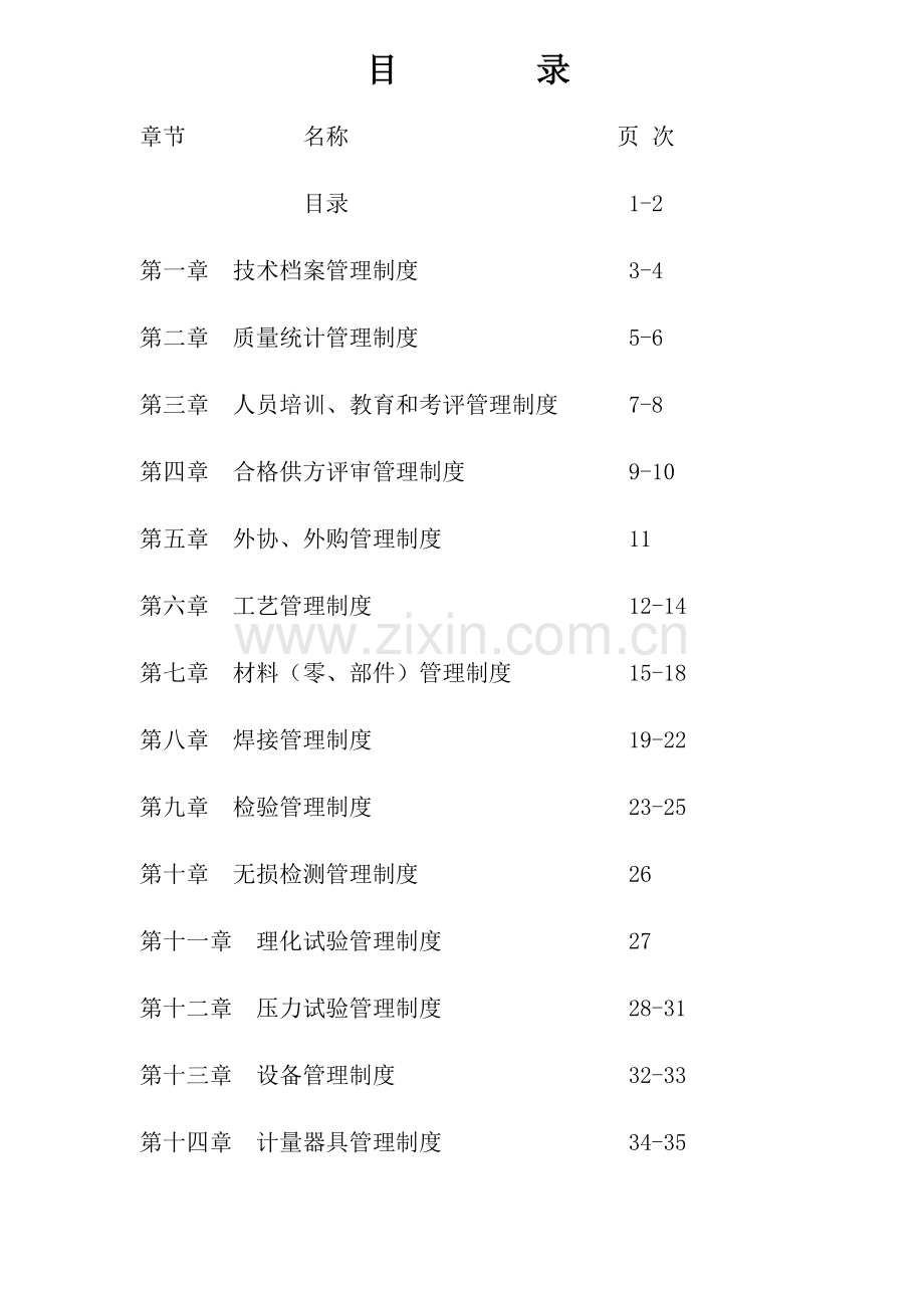 工程服务公司压力管道安装管理制度范本样本.doc_第1页