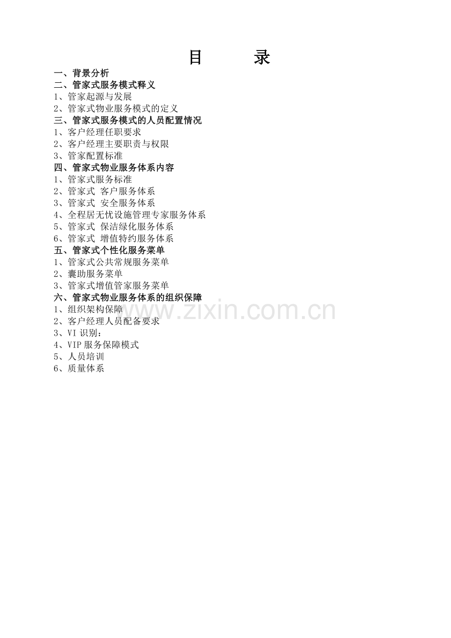 管家式物业服务方案DOC.doc_第2页