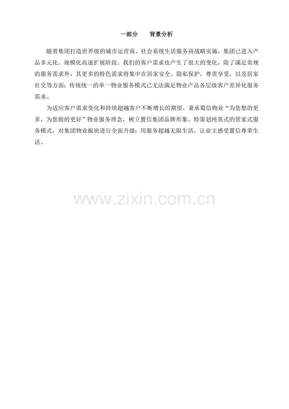 管家式物业服务方案DOC.doc_第3页