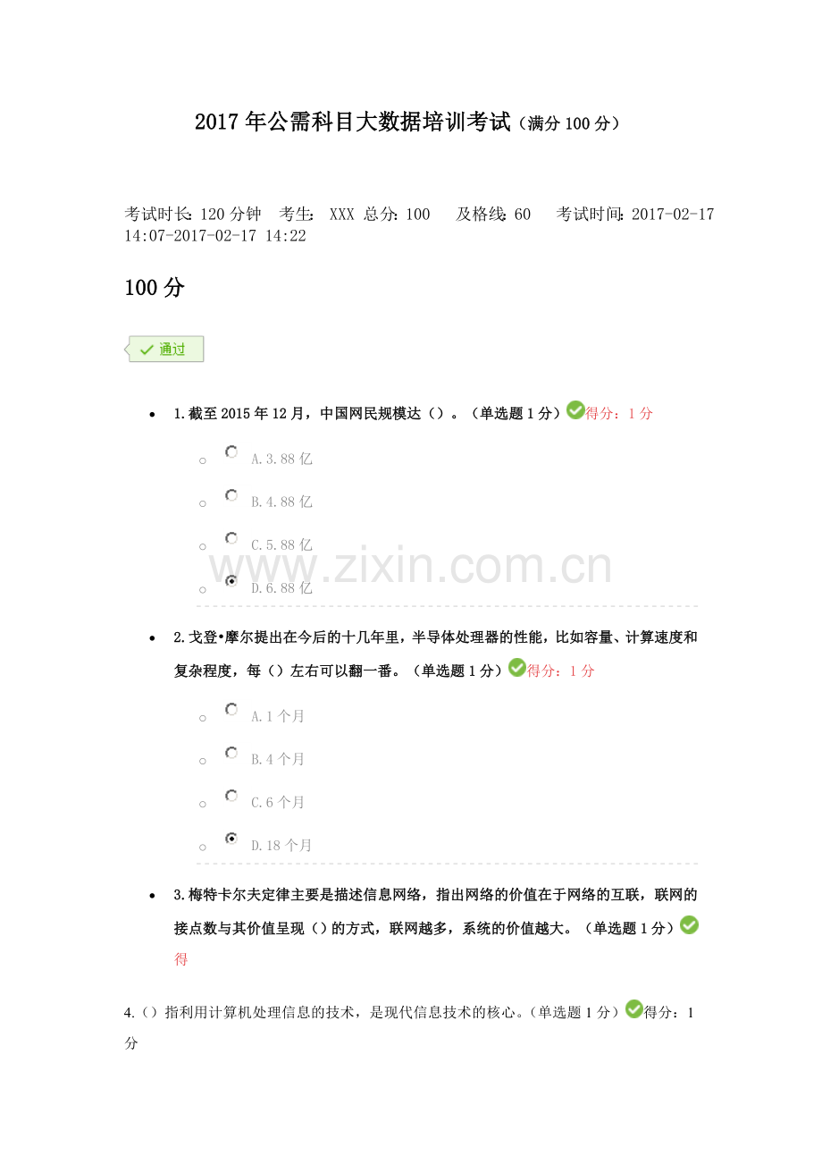 公需科目大数据培训考试满分100分.doc_第1页