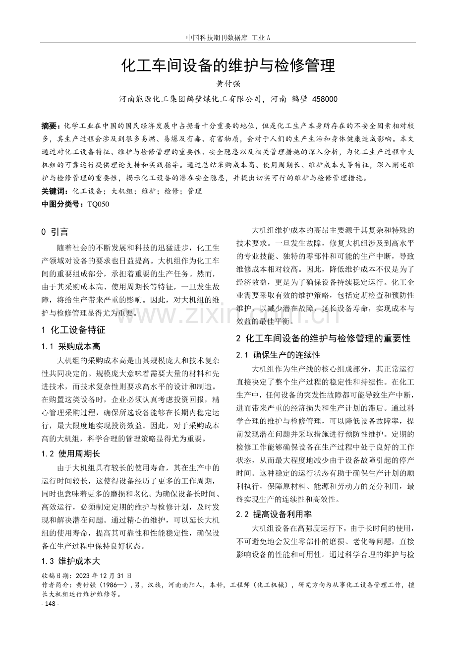 化工车间设备的维护与检修管理.pdf_第1页