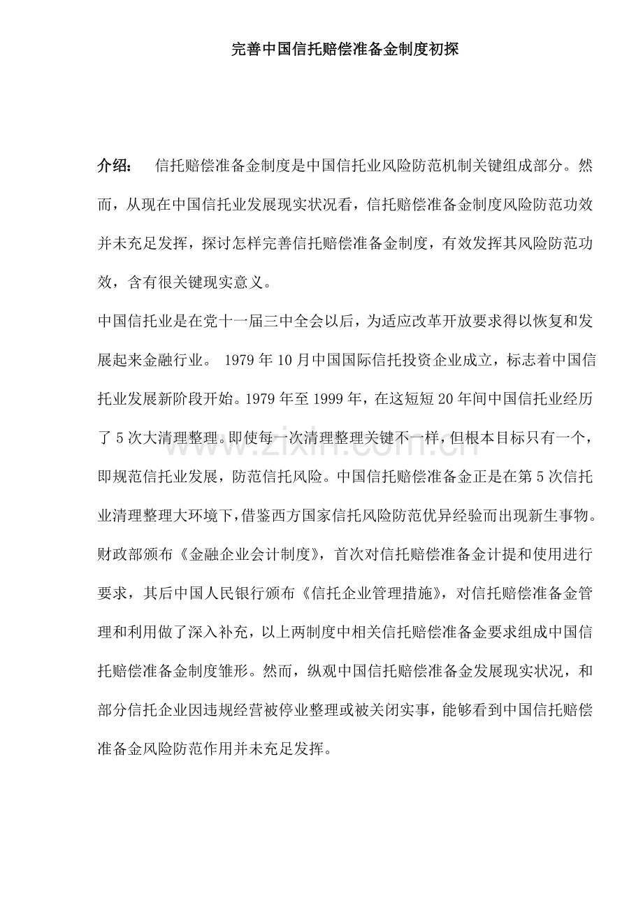 我国信托赔偿准备金制度样本.doc_第1页