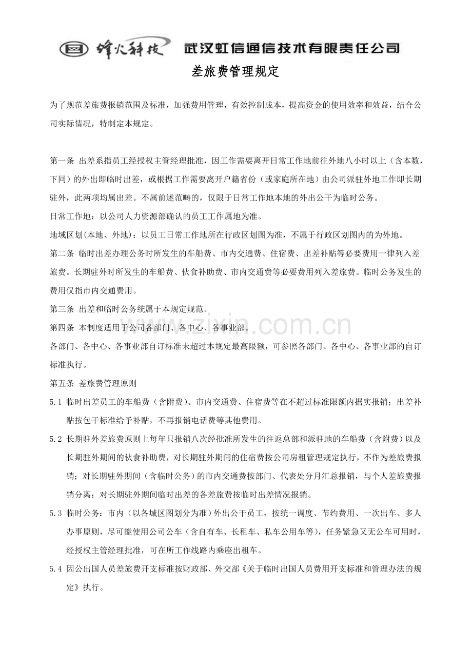 烽火集团费用报销制度.doc_第2页