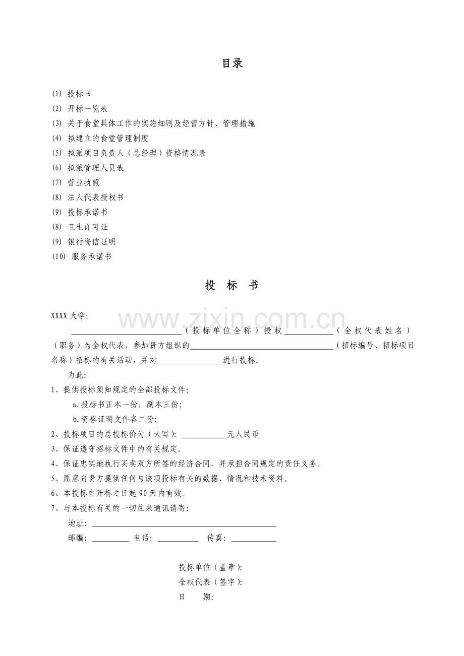 大学食堂投标书样本.doc_第2页