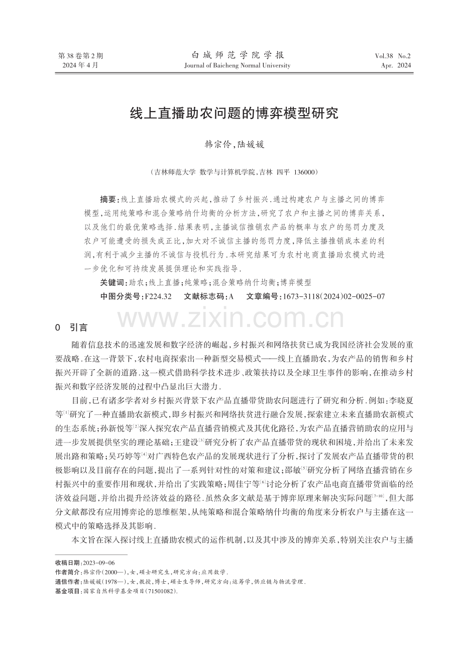 线上直播助农问题的博弈模型研究.pdf_第1页