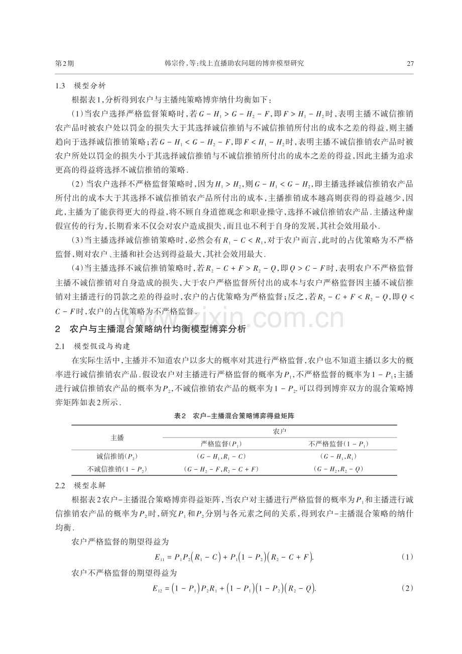 线上直播助农问题的博弈模型研究.pdf_第3页