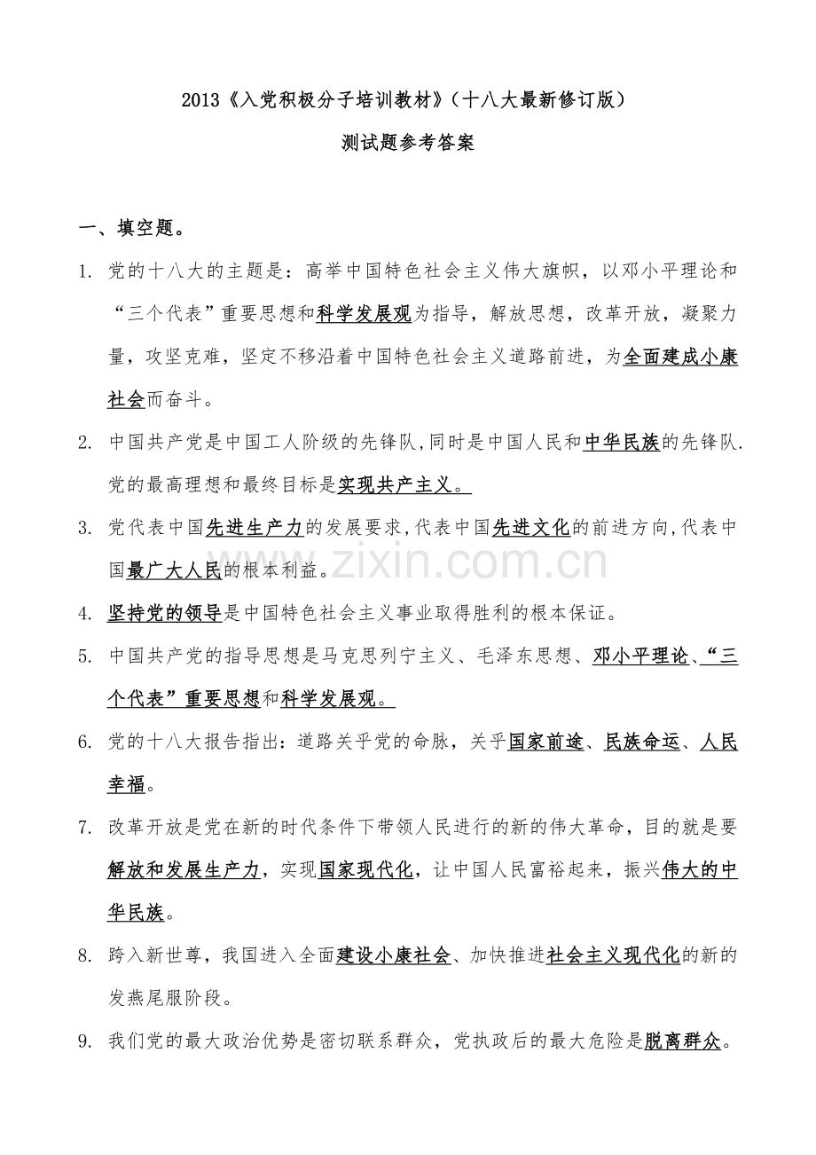 2013入党积极分子培训教材测试题及答案.doc_第1页