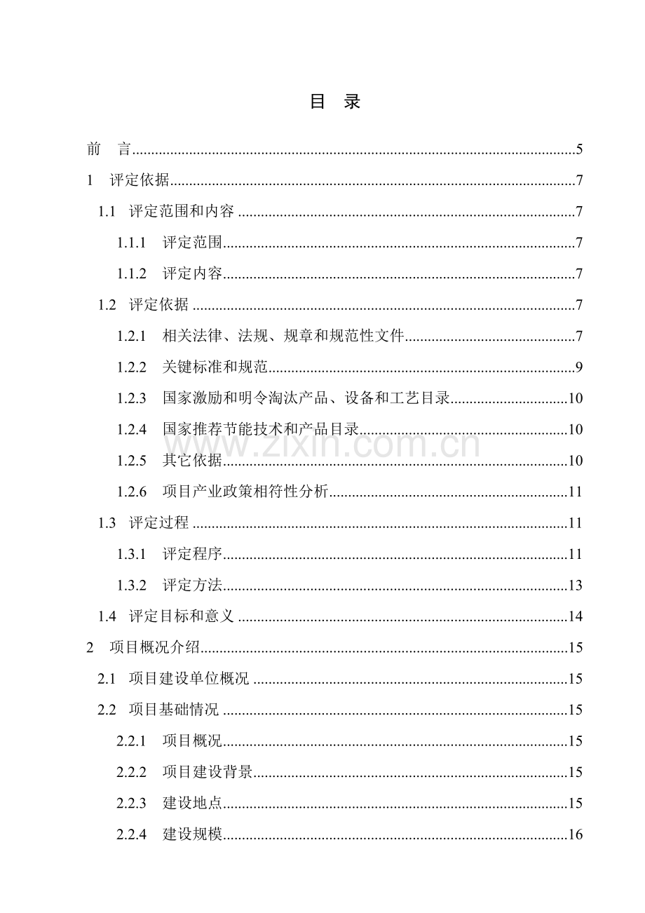 项目节能评估报告样本.doc_第1页