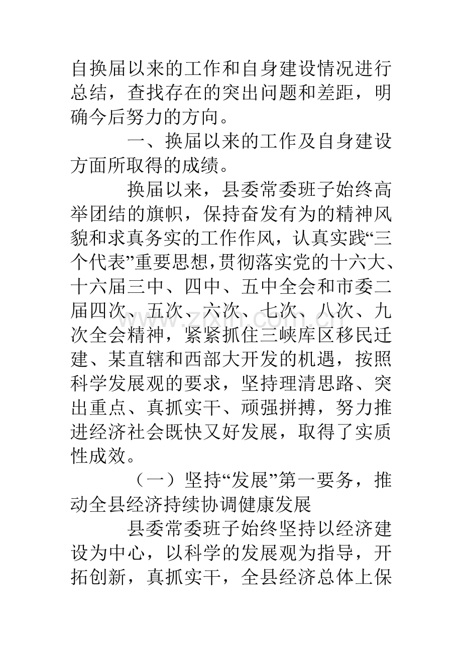 县委常委班子换届以来的工作和自身建设情况总结.doc_第2页