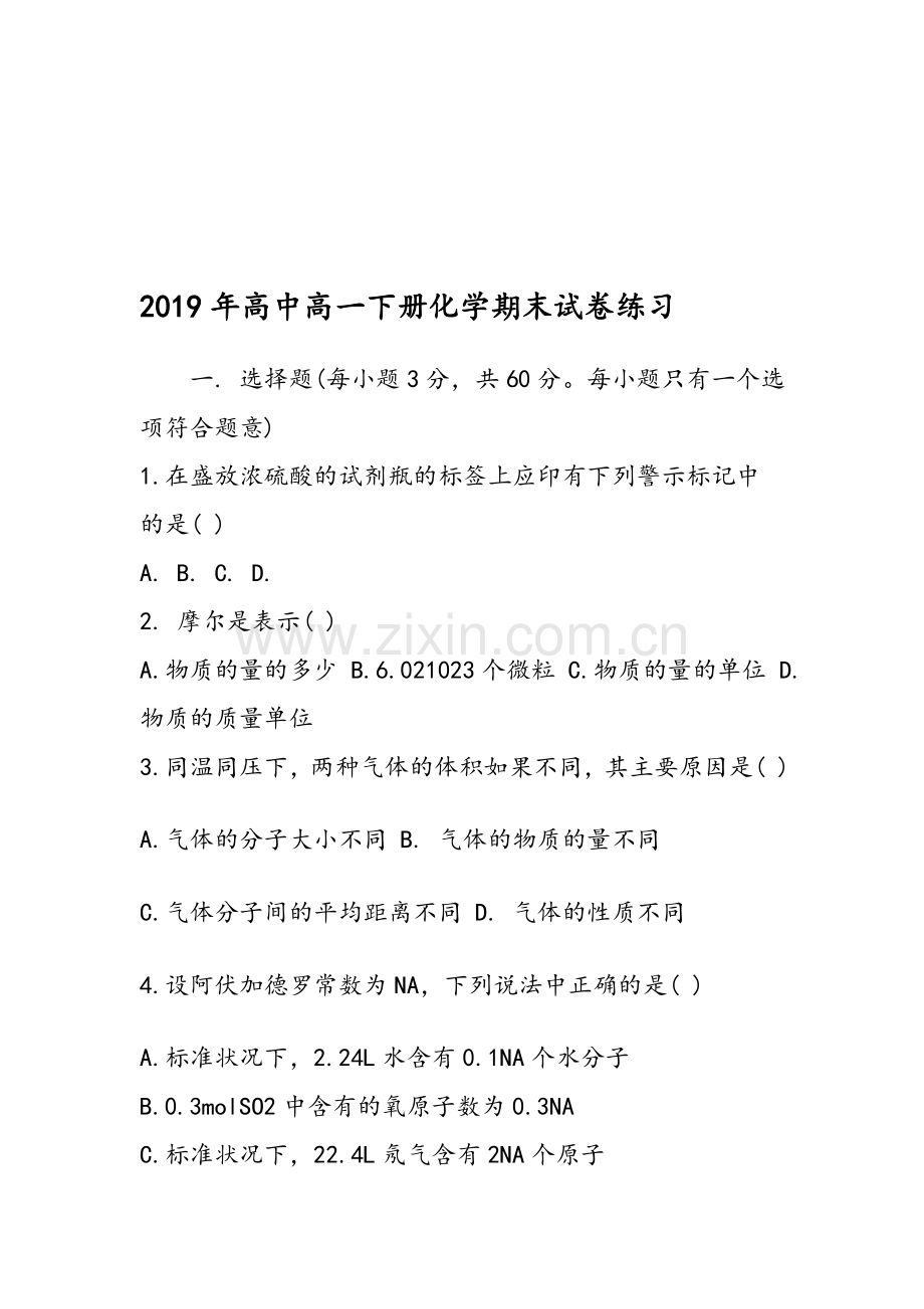 高中高一下册化学期末试卷练习.doc_第1页