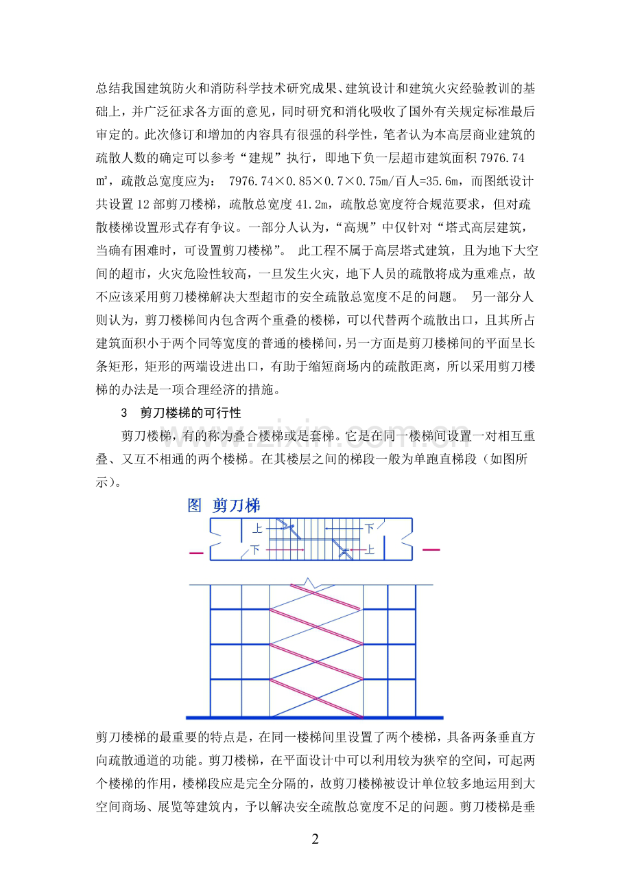 浅析剪刀楼梯在大型商场中的运用梅治桥.doc_第2页