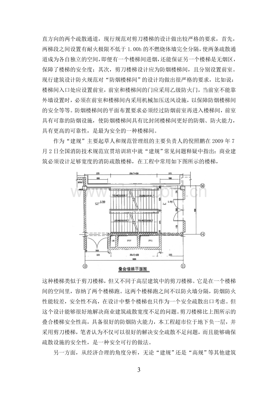 浅析剪刀楼梯在大型商场中的运用梅治桥.doc_第3页