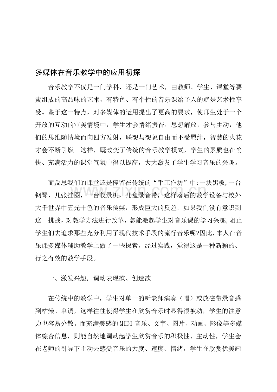 浅谈多媒体在音乐教学中的应用.doc_第1页