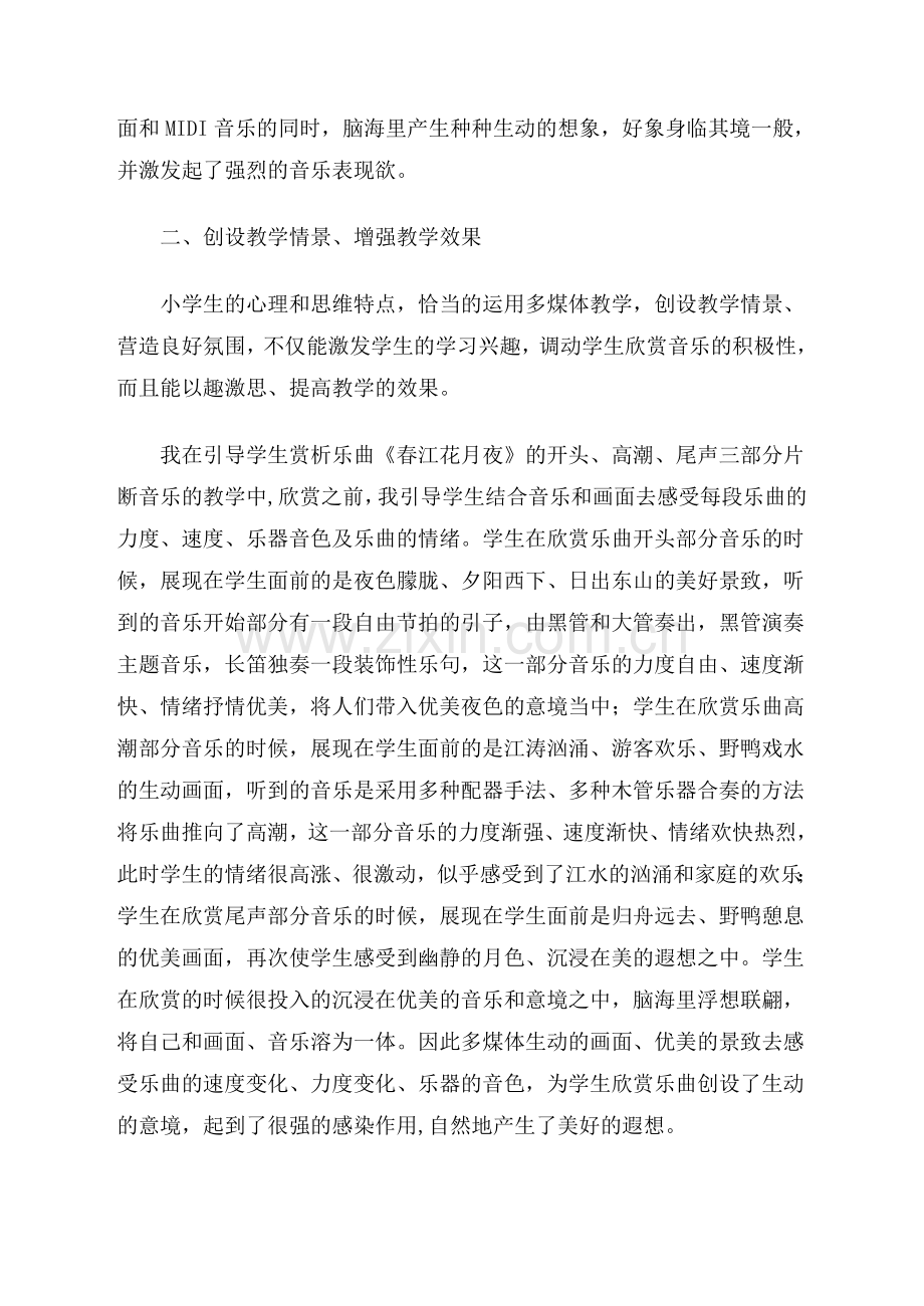 浅谈多媒体在音乐教学中的应用.doc_第2页