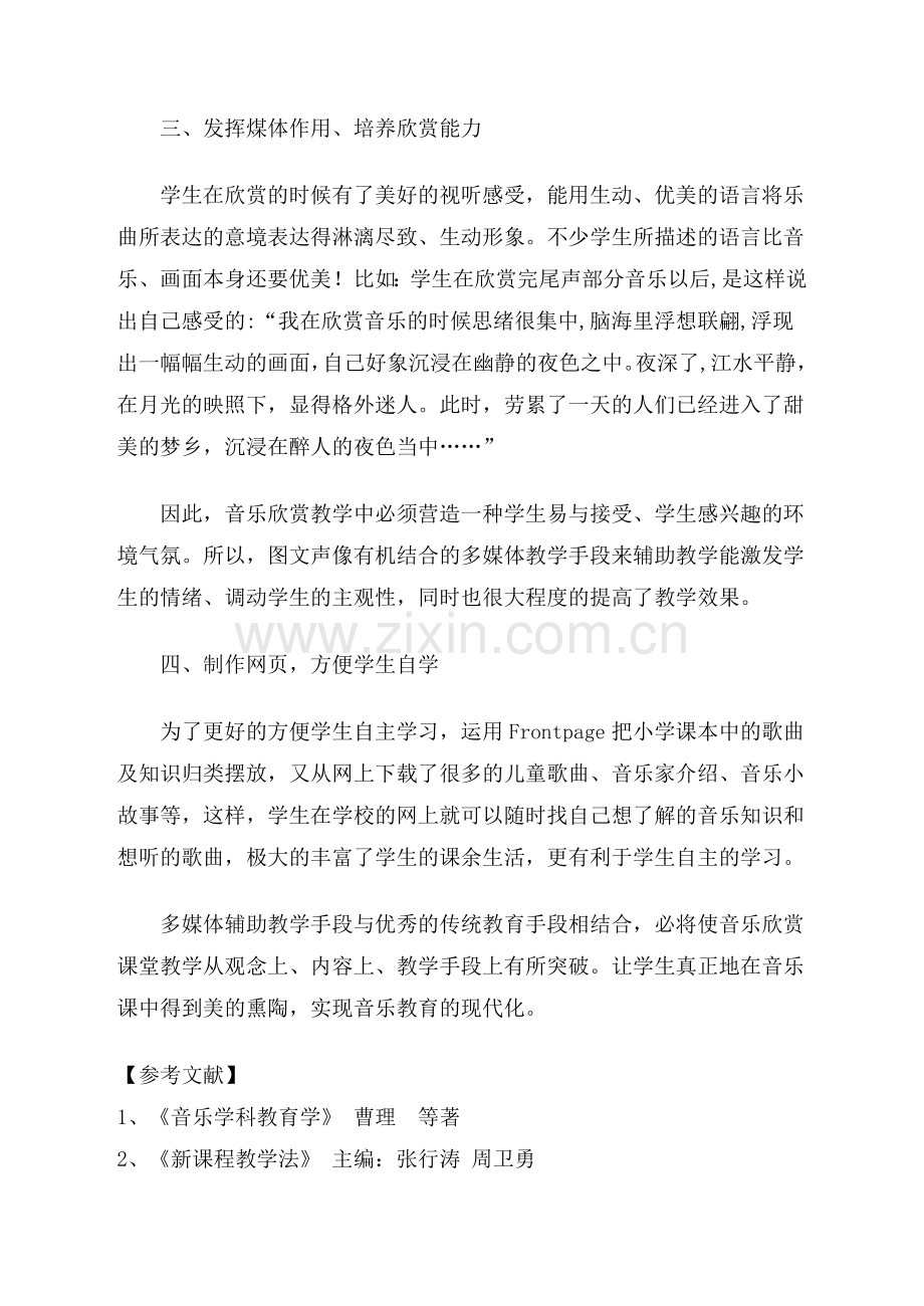 浅谈多媒体在音乐教学中的应用.doc_第3页