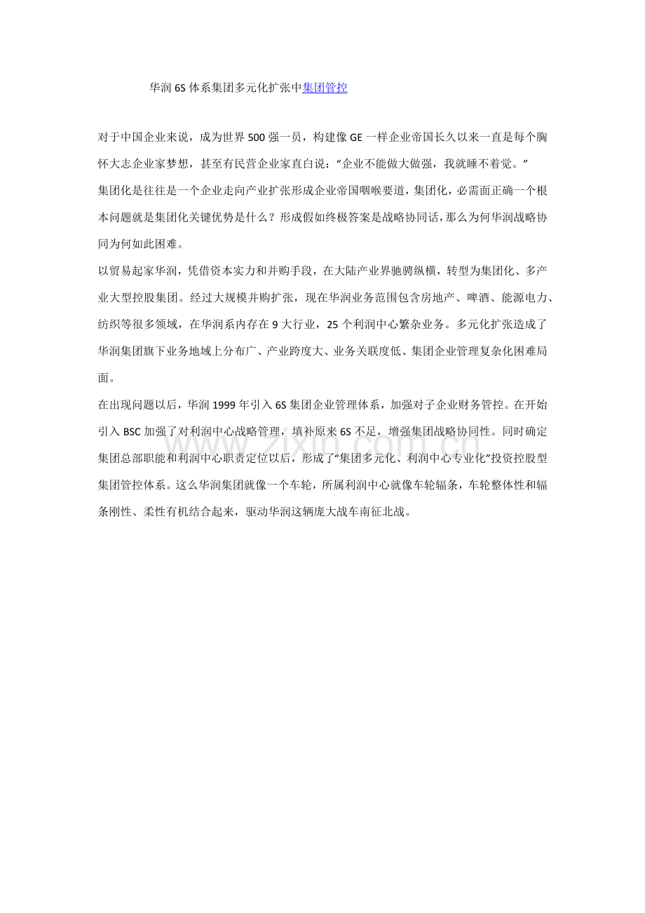 华润6S体系多元化扩张中的集团管控样本.docx_第1页