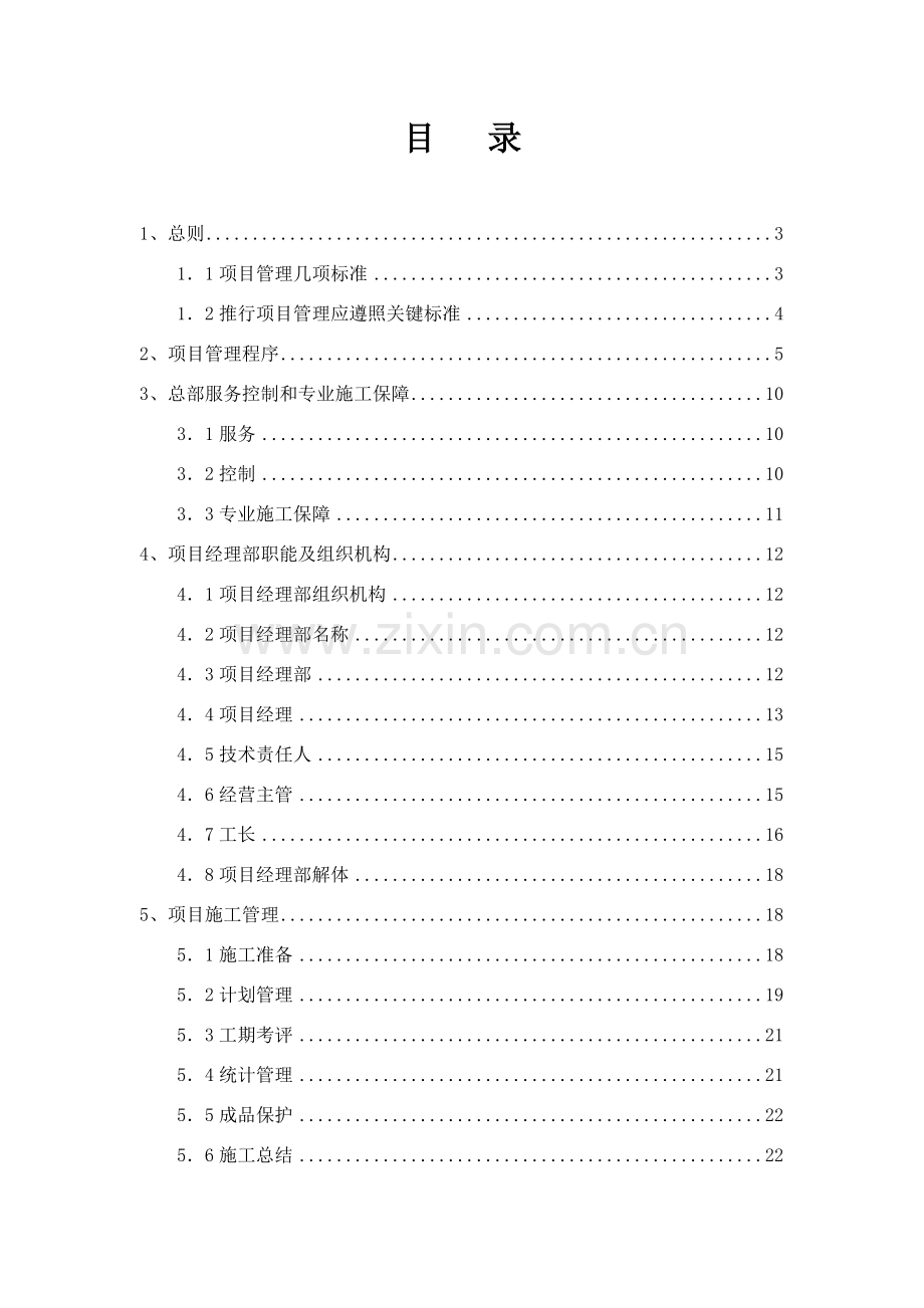 工程有限公司项目管理手册样本.doc_第1页