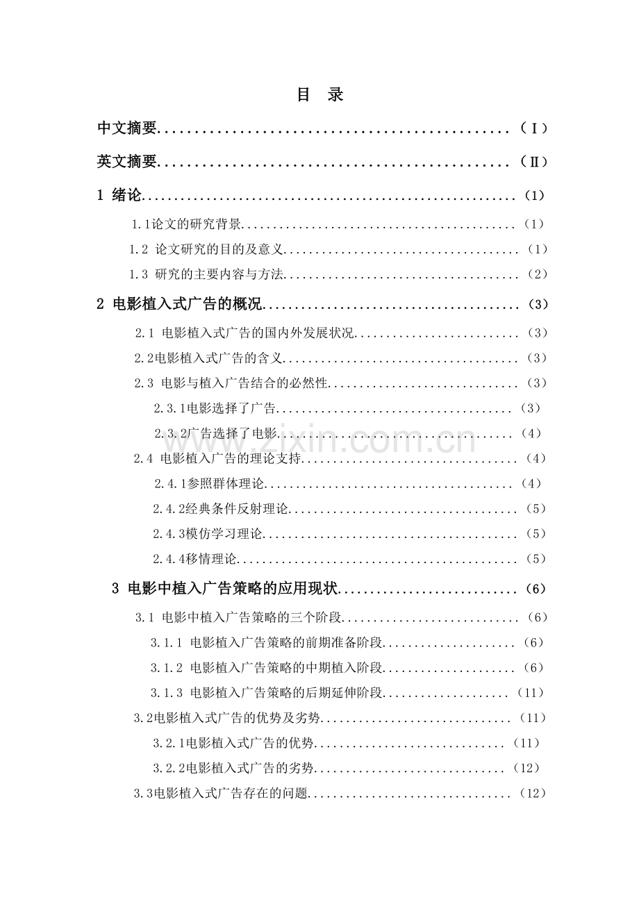 电影植入式广告的策略分析.doc_第3页