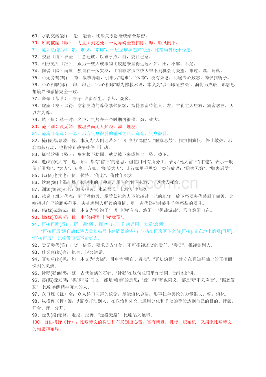 小学初中语文中常见的易错成语100例.doc_第3页