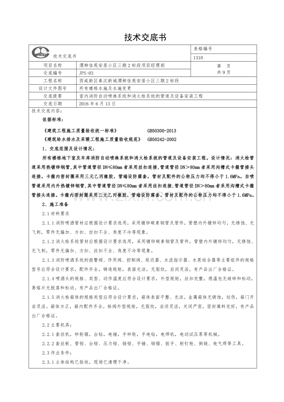 室内消防自动喷淋系统和消火栓系统的管道及设备安装技术交底.doc_第1页